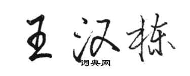 駱恆光王漢棟行書個性簽名怎么寫
