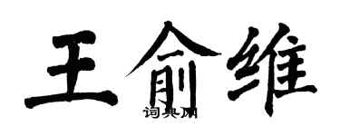 翁闓運王俞維楷書個性簽名怎么寫