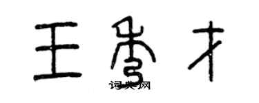 曾慶福王秀才篆書個性簽名怎么寫