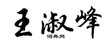 胡問遂王淑峰行書個性簽名怎么寫