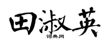 翁闓運田淑英楷書個性簽名怎么寫