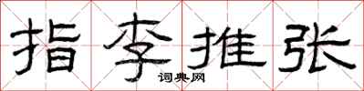 曾慶福指李推張隸書怎么寫