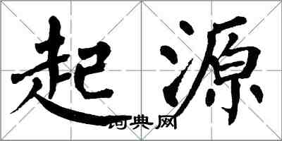 翁闓運起源楷書怎么寫