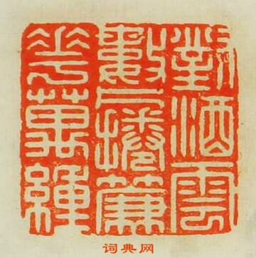 “對酒雲數片捲簾花萬里”篆刻印章