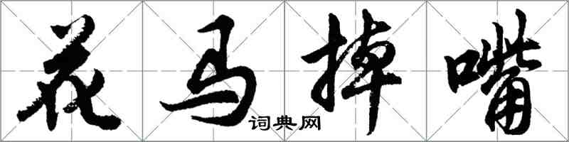 胡問遂花馬掉嘴行書怎么寫