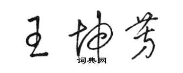 駱恆光王坤芳草書個性簽名怎么寫