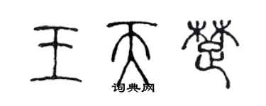 陳聲遠王天楚篆書個性簽名怎么寫