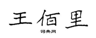 袁強王佰里楷書個性簽名怎么寫