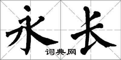 翁闓運永長楷書怎么寫