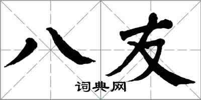 翁闓運八友楷書怎么寫