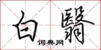田英章白翳行書怎么寫