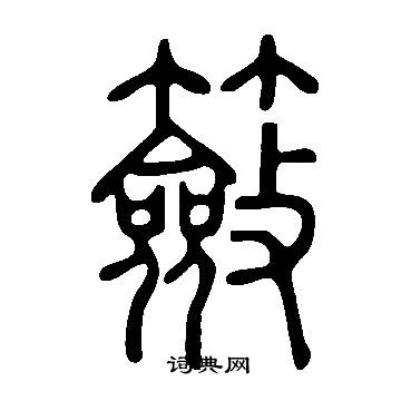 說文解字寫的籢
