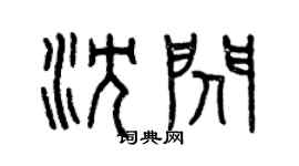 曾慶福沈閃篆書個性簽名怎么寫