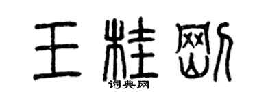 曾慶福王桂剛篆書個性簽名怎么寫