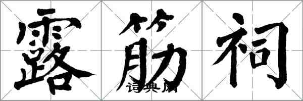 翁闓運露筋祠楷書怎么寫