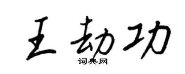 王正良王劫功行書個性簽名怎么寫