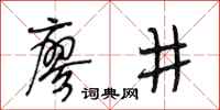 段相林廖井行書怎么寫