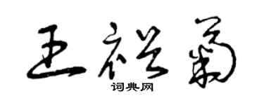 曾慶福王裕菊草書個性簽名怎么寫