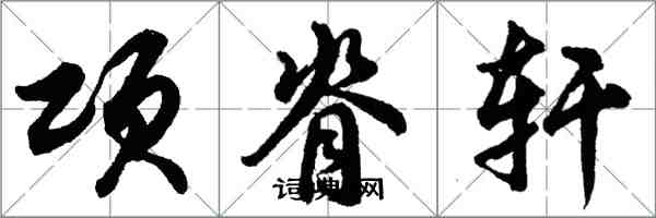 胡問遂項脊軒行書怎么寫