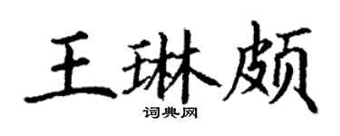 丁謙王琳頗楷書個性簽名怎么寫