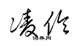 梁錦英凌伶草書個性簽名怎么寫