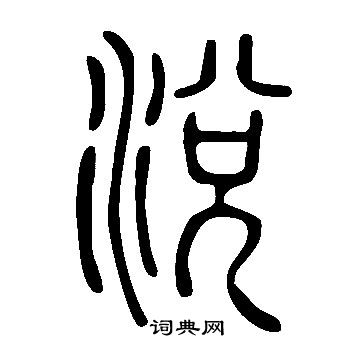儕篆書書法_儕字書法_篆書字典