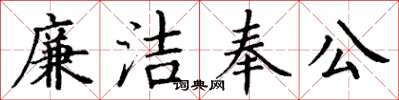 丁謙廉潔奉公楷書怎么寫