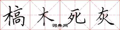 田英章槁木死灰楷書怎么寫