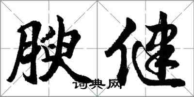 胡問遂腴健行書怎么寫