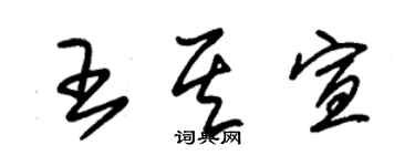 朱錫榮王其宣草書個性簽名怎么寫