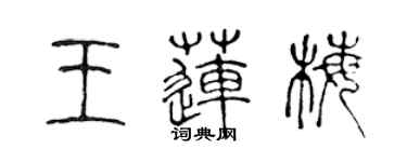 陳聲遠王蓮梅篆書個性簽名怎么寫