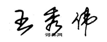 朱錫榮王秀偉草書個性簽名怎么寫