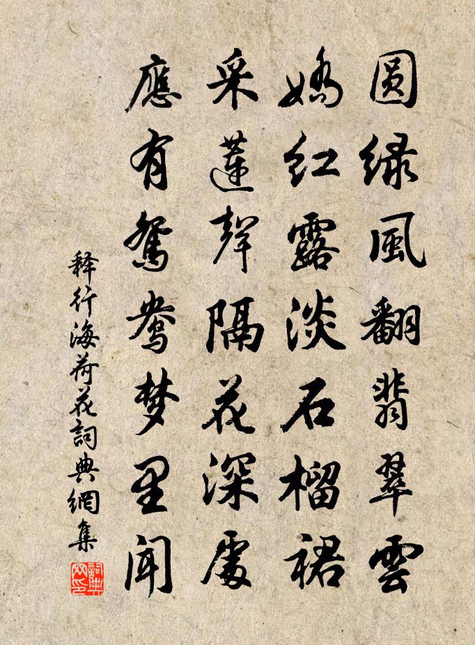 釋行海荷花書法作品欣賞