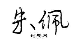曾慶福朱佩行書個性簽名怎么寫