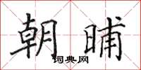 田英章朝晡楷書怎么寫