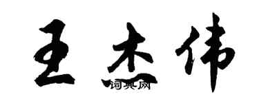 胡問遂王傑偉行書個性簽名怎么寫