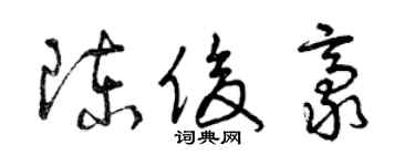 曾慶福陳俊豪草書個性簽名怎么寫