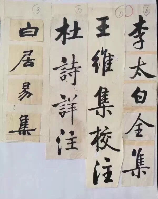 啟功行書題簽欣賞