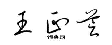 梁錦英王正芝草書個性簽名怎么寫