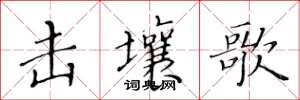 黃華生擊壤歌楷書怎么寫