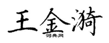 丁謙王金漪楷書個性簽名怎么寫