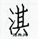 白克儉寫的硬筆楷書淇