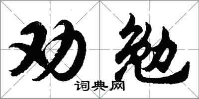 胡問遂勸勉行書怎么寫