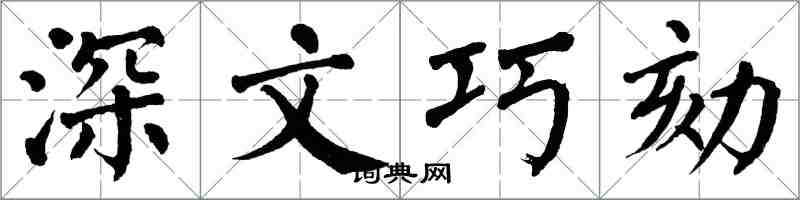 翁闓運深文巧劾楷書怎么寫