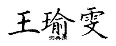 丁謙王瑜雯楷書個性簽名怎么寫