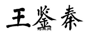 翁闓運王鑑秦楷書個性簽名怎么寫