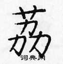 龐中華寫的硬筆楷書荔