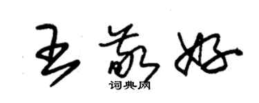 朱錫榮王敬好草書個性簽名怎么寫