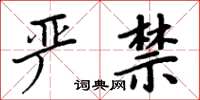 周炳元嚴禁楷書怎么寫