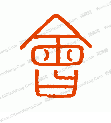 會稽刻石寫的會